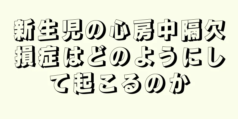 新生児の心房中隔欠損症はどのようにして起こるのか