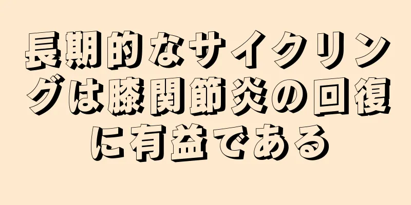 長期的なサイクリングは膝関節炎の回復に有益である