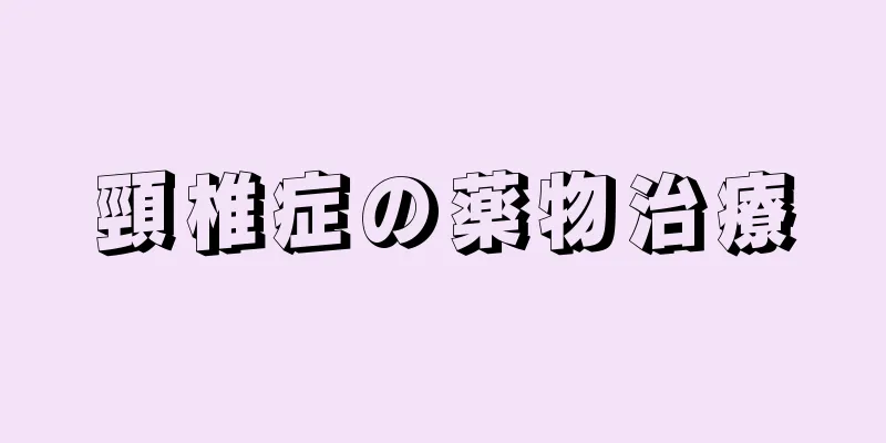 頸椎症の薬物治療