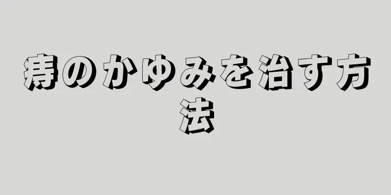 痔のかゆみを治す方法