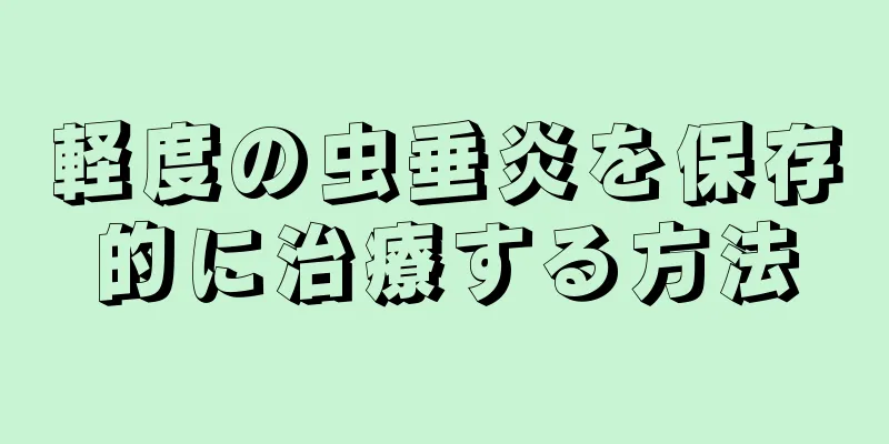 軽度の虫垂炎を保存的に治療する方法
