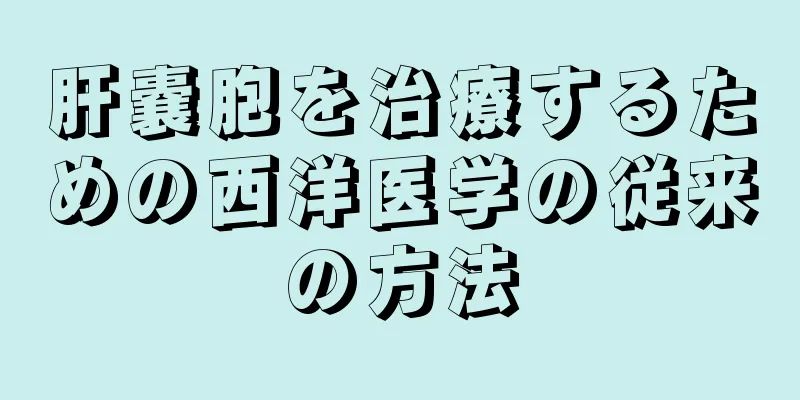 肝嚢胞を治療するための西洋医学の従来の方法