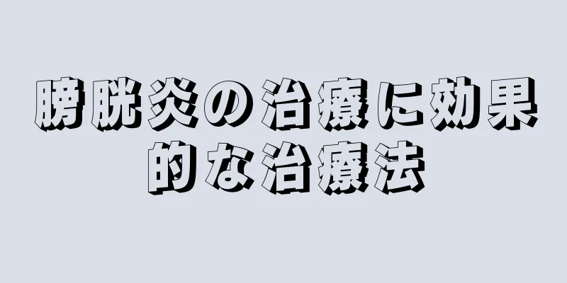 膀胱炎の治療に効果的な治療法