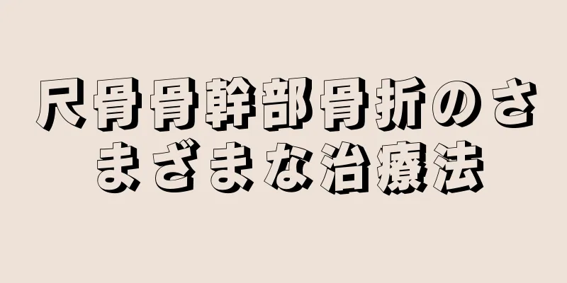 尺骨骨幹部骨折のさまざまな治療法