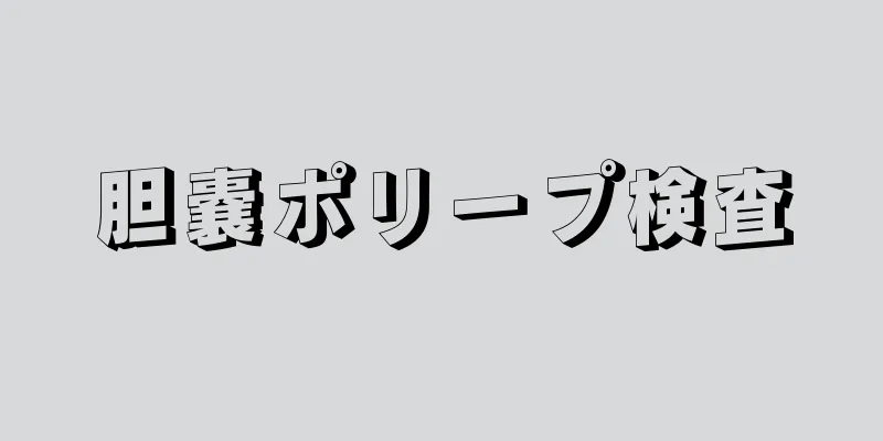 胆嚢ポリープ検査