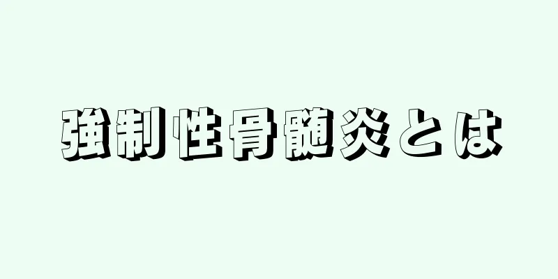 強制性骨髄炎とは