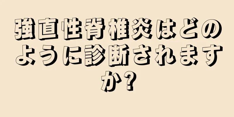 強直性脊椎炎はどのように診断されますか?