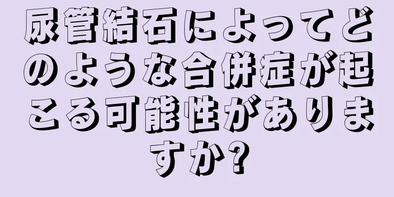 尿管結石によってどのような合併症が起こる可能性がありますか?