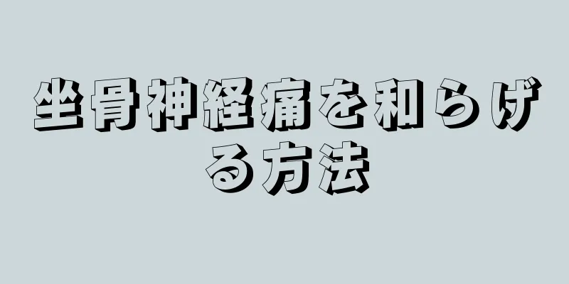坐骨神経痛を和らげる方法