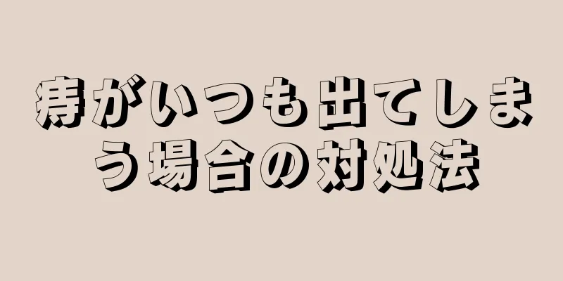 痔がいつも出てしまう場合の対処法