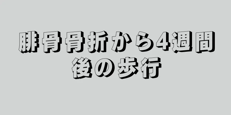 腓骨骨折から4週間後の歩行