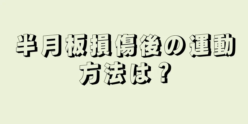 半月板損傷後の運動方法は？