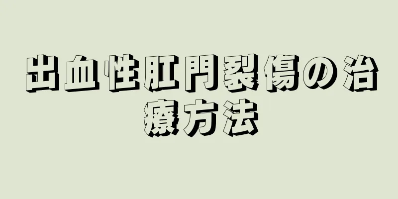 出血性肛門裂傷の治療方法