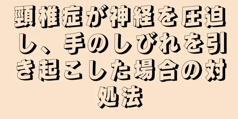 頸椎症が神経を圧迫し、手のしびれを引き起こした場合の対処法