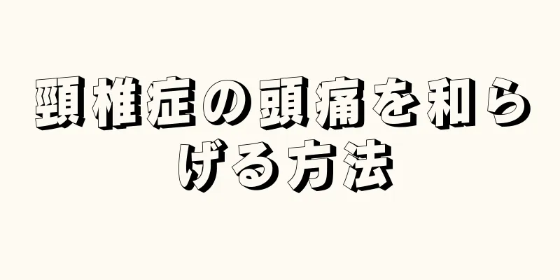 頸椎症の頭痛を和らげる方法
