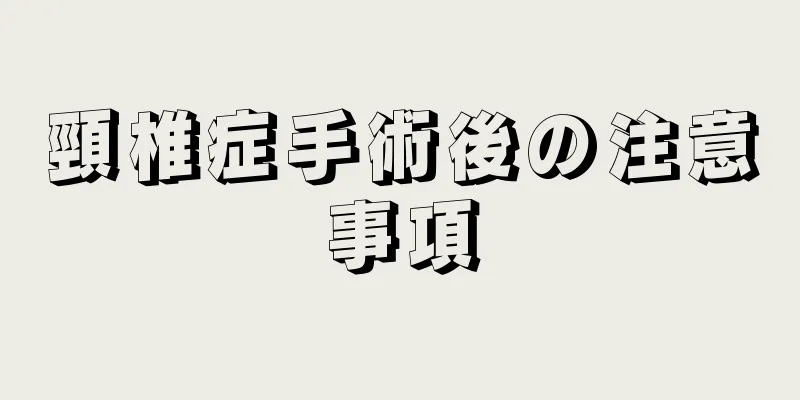 頸椎症手術後の注意事項