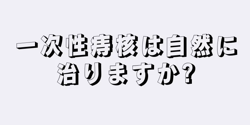一次性痔核は自然に治りますか?