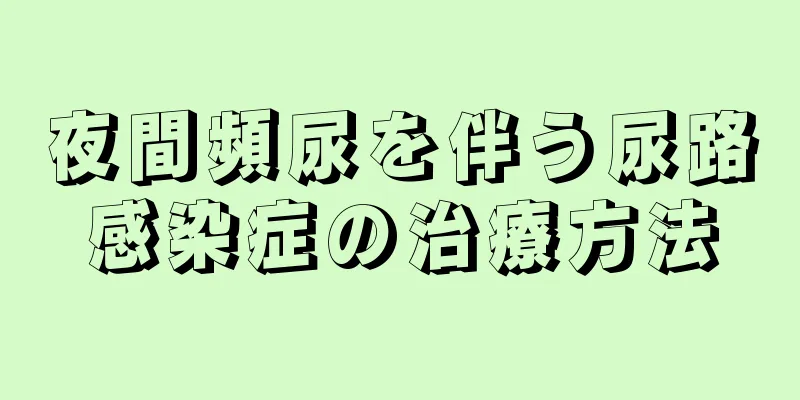 夜間頻尿を伴う尿路感染症の治療方法