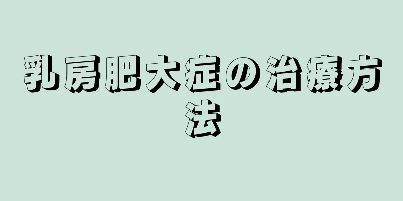 乳房肥大症の治療方法