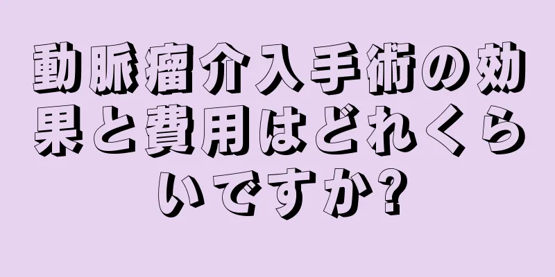 動脈瘤介入手術の効果と費用はどれくらいですか?