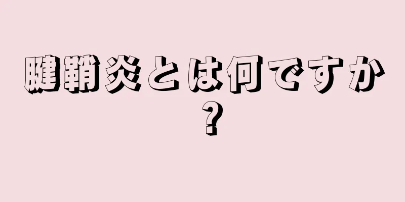 腱鞘炎とは何ですか？