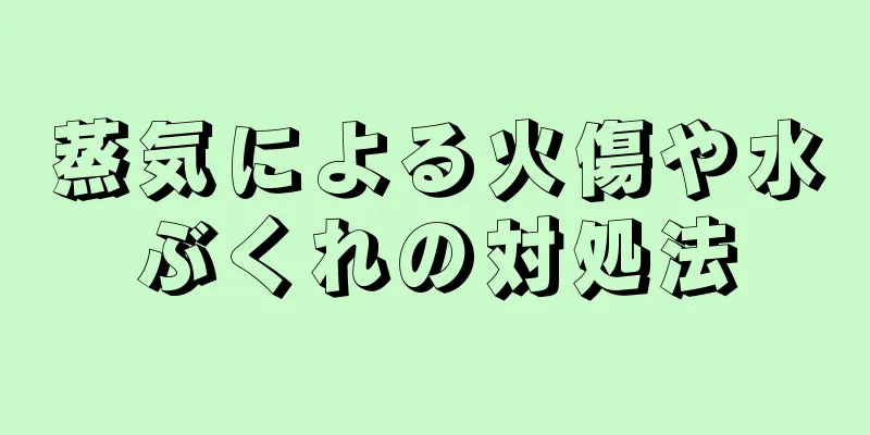 蒸気による火傷や水ぶくれの対処法