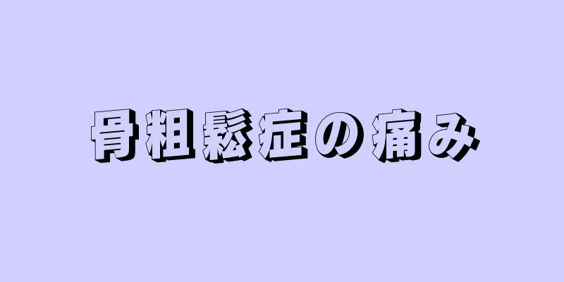 骨粗鬆症の痛み