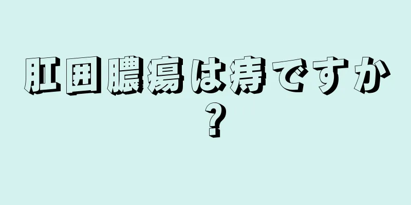 肛囲膿瘍は痔ですか？