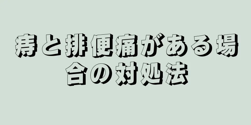 痔と排便痛がある場合の対処法