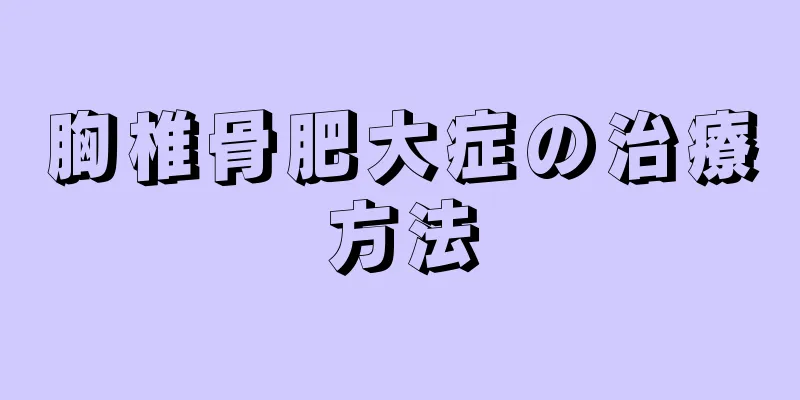 胸椎骨肥大症の治療方法