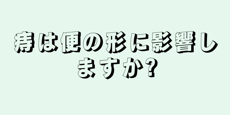 痔は便の形に影響しますか?