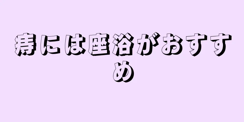 痔には座浴がおすすめ