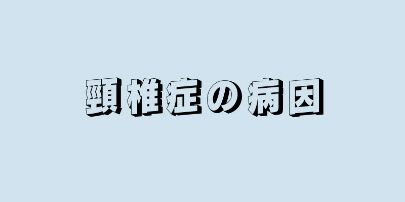 頸椎症の病因