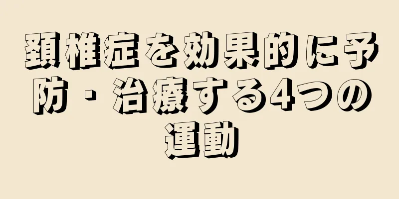 頚椎症を効果的に予防・治療する4つの運動