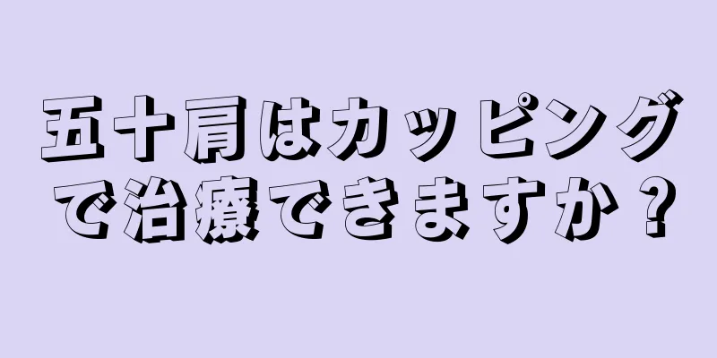 五十肩はカッピングで治療できますか？