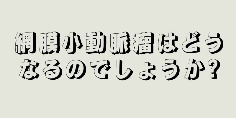 網膜小動脈瘤はどうなるのでしょうか?