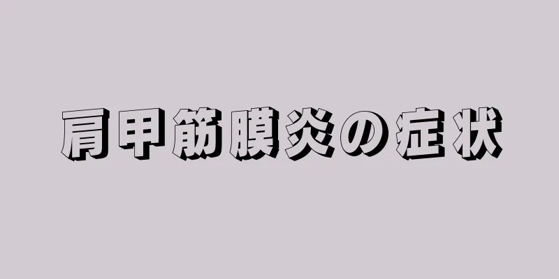 肩甲筋膜炎の症状