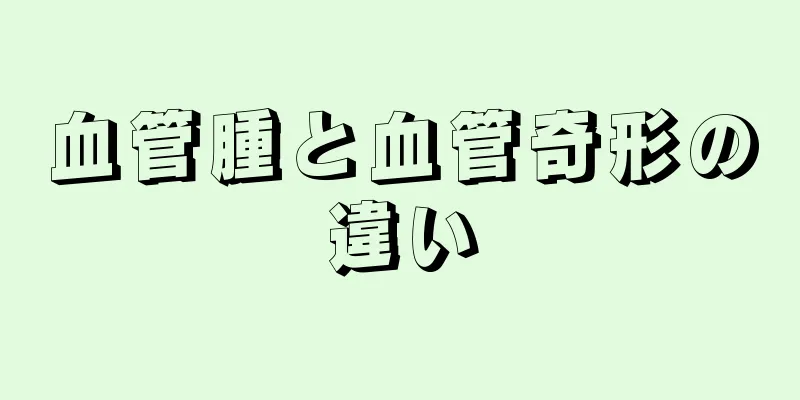 血管腫と血管奇形の違い