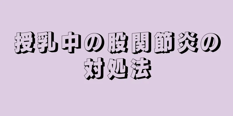 授乳中の股関節炎の対処法