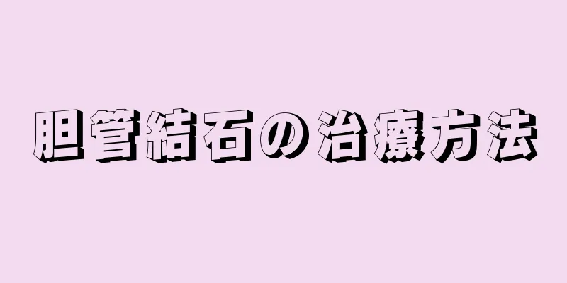 胆管結石の治療方法