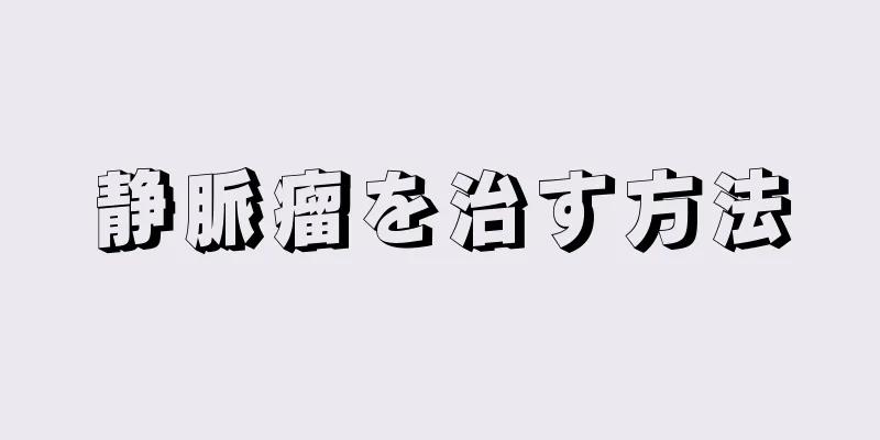 静脈瘤を治す方法