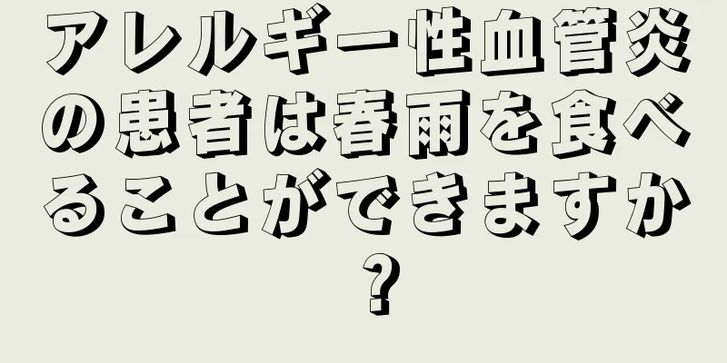 アレルギー性血管炎の患者は春雨を食べることができますか？