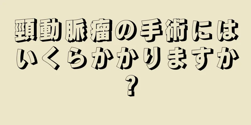 頸動脈瘤の手術にはいくらかかりますか？
