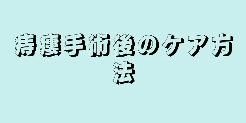 痔瘻手術後のケア方法