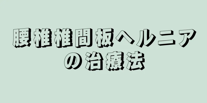 腰椎椎間板ヘルニアの治療法