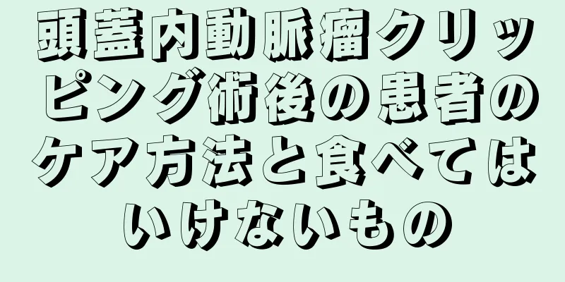 頭蓋内動脈瘤クリッピング術後の患者のケア方法と食べてはいけないもの