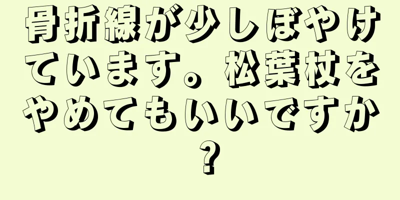 骨折線が少しぼやけています。松葉杖をやめてもいいですか？