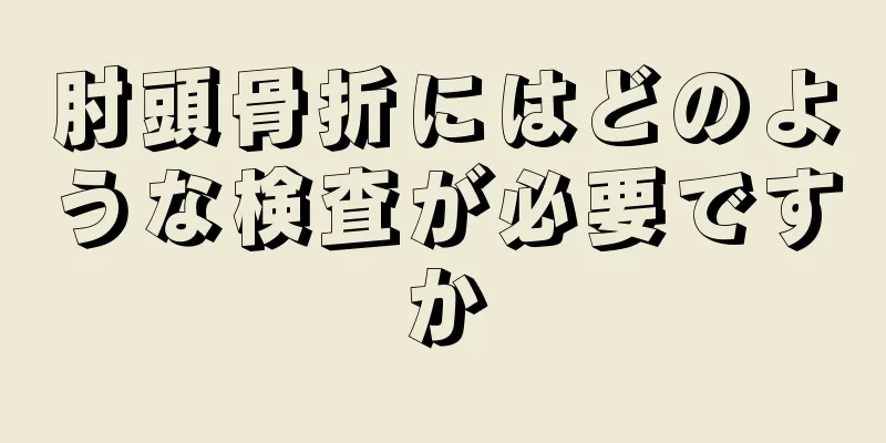 肘頭骨折にはどのような検査が必要ですか