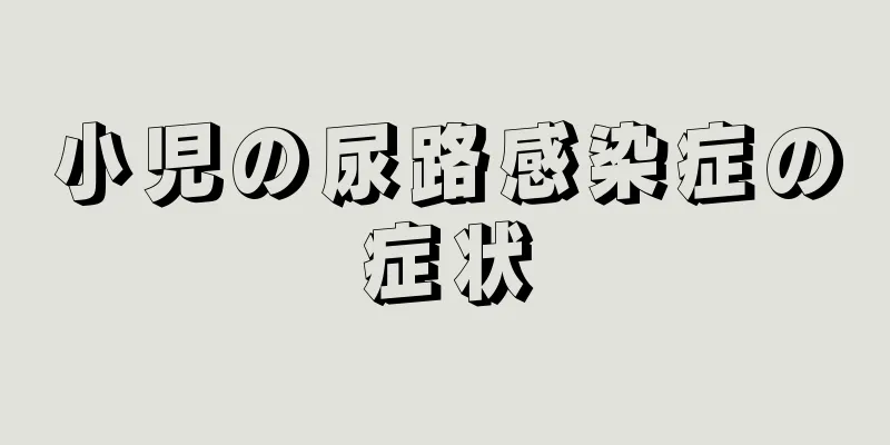 小児の尿路感染症の症状