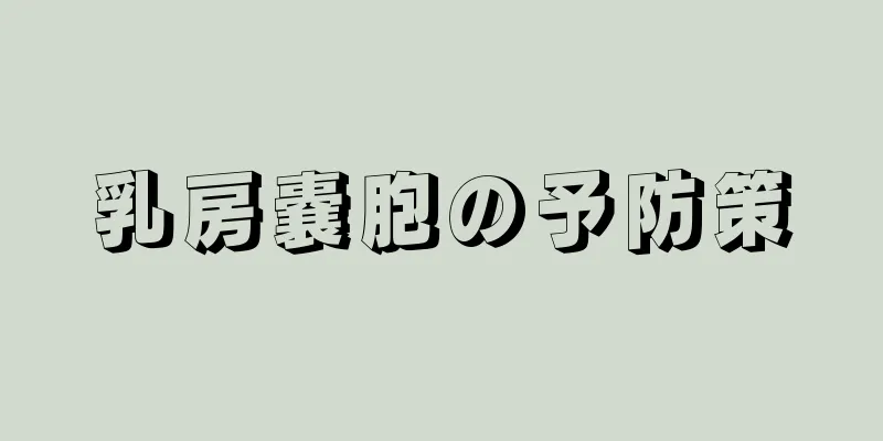 乳房嚢胞の予防策